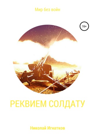 . Реквием солдату