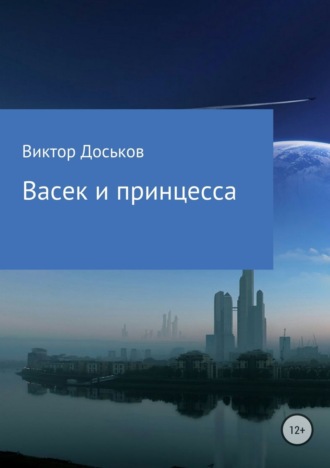 Виктор Николаевия Доськов. Васек и принцесса