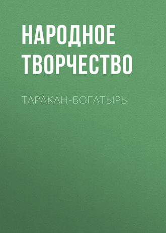 . Таракан-богатырь