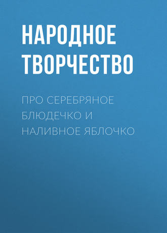 . Про серебряное блюдечко и наливное яблочко