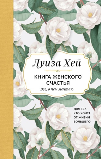 . Книга женского счастья. Все, о чем мечтаю… Для тех, кто хочет от жизни большего