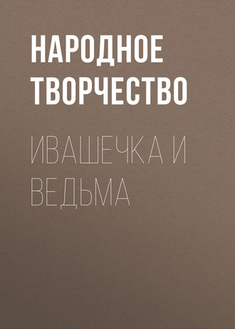 . Ивашечка и ведьма