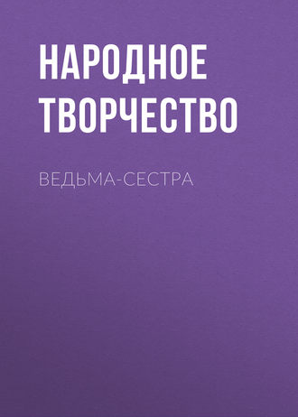 . Ведьма-сестра
