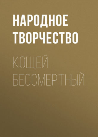 . Кощей бессмертный