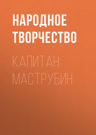. Капитан Маструбин