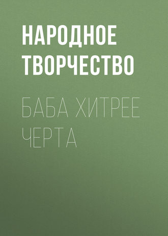 . Баба хитрее черта