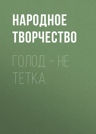 . Голод – не тетка