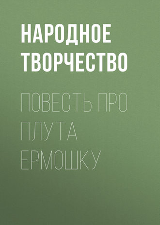 . Повесть про плута Ермошку