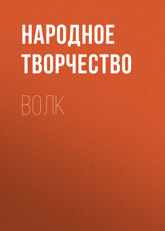 . Волк