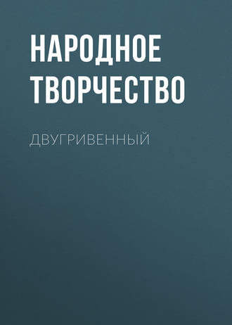 . Двугривенный