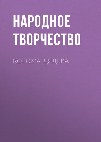 . Котома-дядька