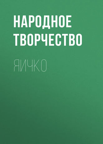 . Яичко