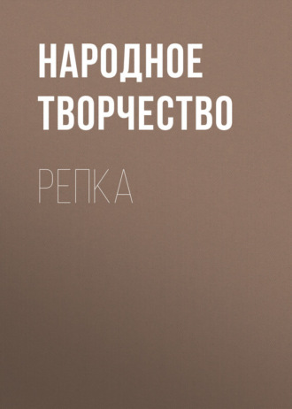 . Репка