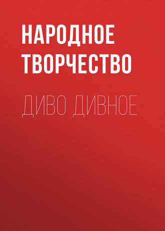 . Диво дивное