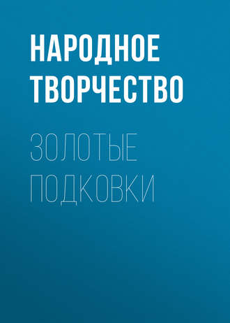 . Золотые подковки