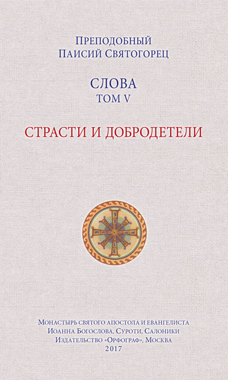 . Слова. Том V. Страсти и добродетели