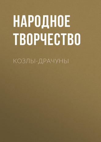 . Козлы-драчуны
