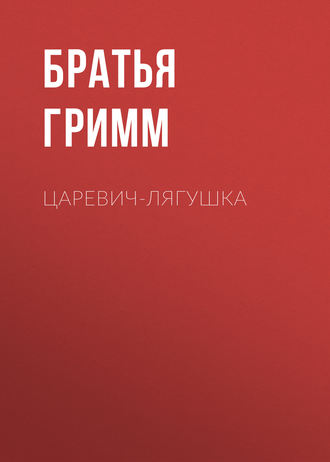 . Царевич-Лягушка