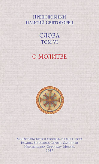 . Слова. Том VI. О молитве