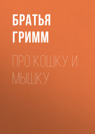 . Про кошку и мышку