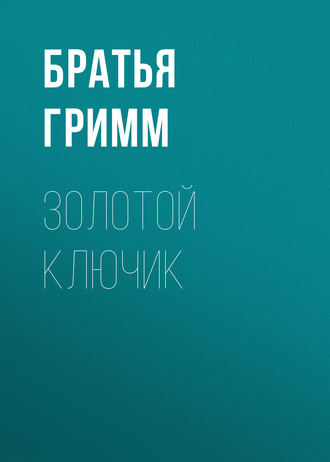 . Золотой ключик