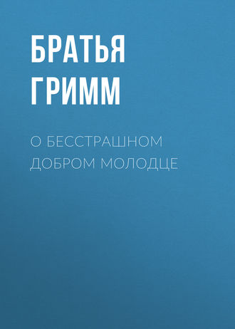 . О бесстрашном добром молодце