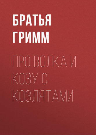 . Про Волка и Козу с Козлятами