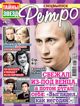 . Тайны звезд Ретро №06/2017
