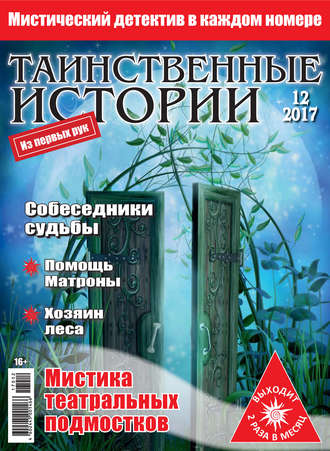 . Таинственные истории №12/2017