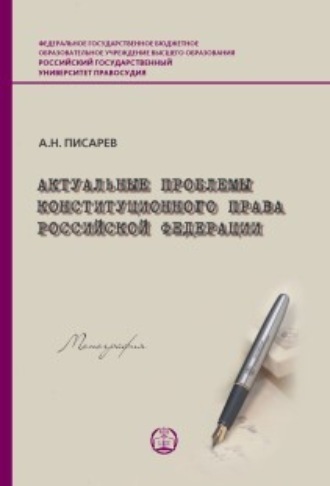 . Актуальные проблемы конституционного права Российской Федерации