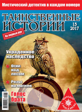 . Таинственные истории №13/2017