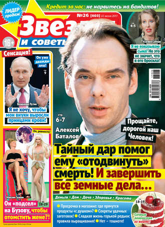 . Звезды и советы №26/2017