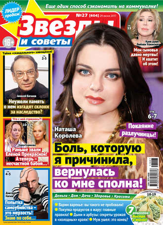 . Звезды и советы №27/2017