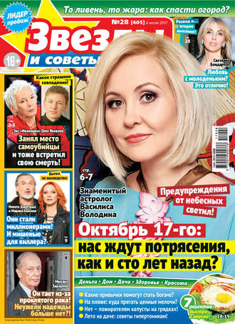 . Звезды и советы №28/2017