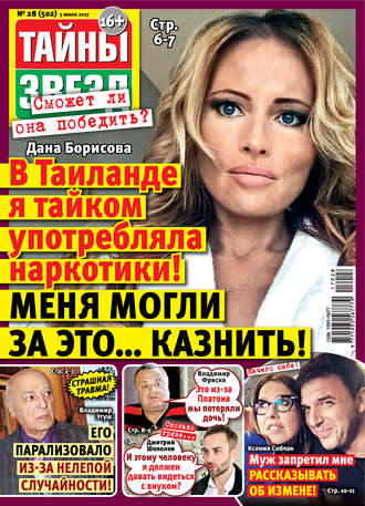 . Тайны звезд №28/2017