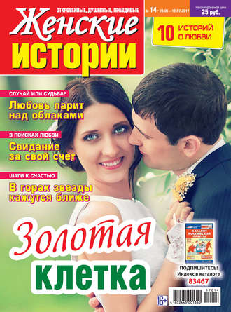 . Женские истории №14/2017