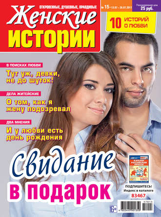 . Женские истории №15/2017