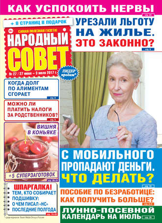 . Народный совет №27/2017