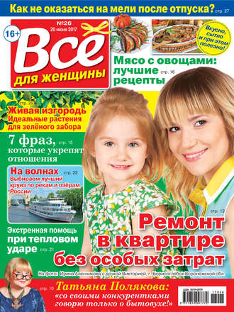 . Все для женщины №26/2017