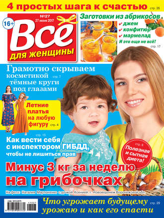 . Все для женщины №27/2017
