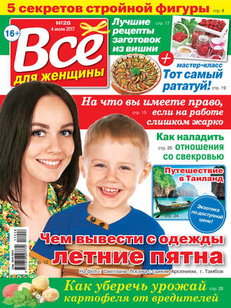 . Все для женщины №28/2017