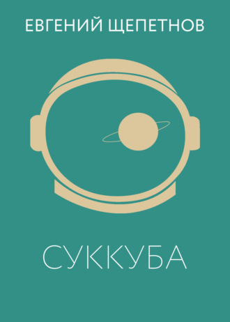 . Суккуба