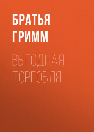 . Выгодная торговля