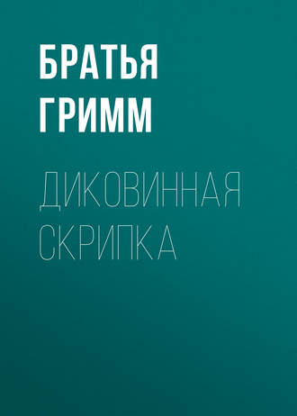 . Диковинная скрипка