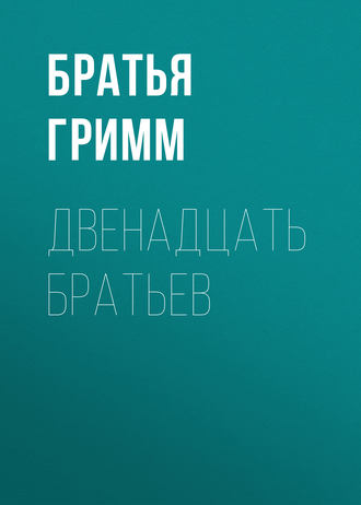. Двенадцать братьев