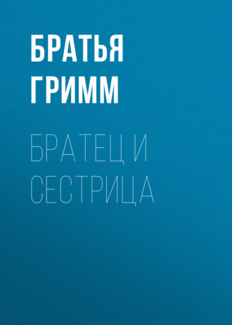 . Братец и сестрица