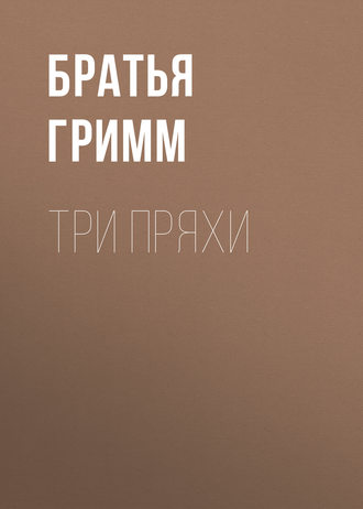 . Три пряхи