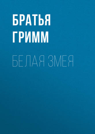. Белая змея