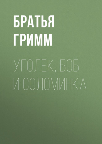 . Уголек, боб и соломинка