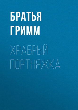 . Храбрый портняжка